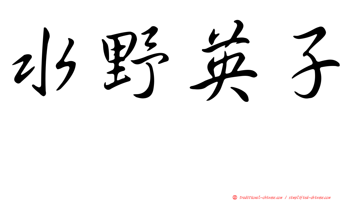 水野英子 